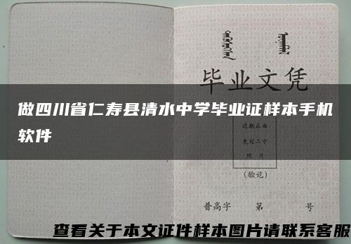 做四川省仁壽縣清水中學畢業證樣本手機軟件縮略圖