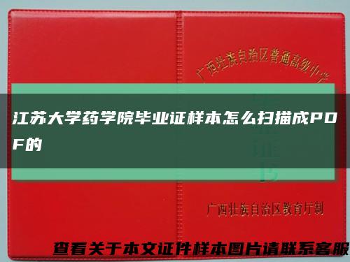 江蘇大學藥學院畢業證樣本怎么掃描成PDF的縮略圖