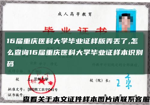 16屆重慶醫科大學畢業證樣版弄丟了,怎么查詢16屆重慶醫科大學畢業證樣本識別碼縮略圖