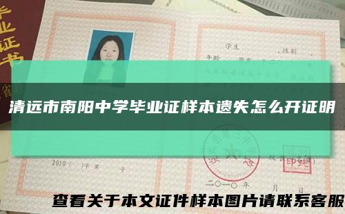 清遠市南陽中學畢業證樣本遺失怎么開證明縮略圖
