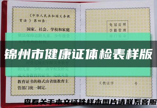 錦州市健康證體檢表樣版縮略圖