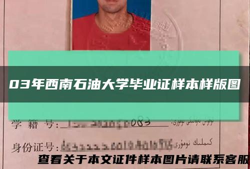 03年西南石油大學畢業證樣本樣版圖縮略圖