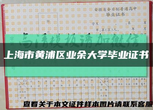 上海市黃浦區業余大學畢業證書縮略圖