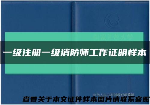 一級注冊一級消防師工作證明樣本縮略圖