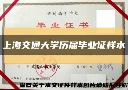 上海交通大學歷屆畢業證樣本縮略圖