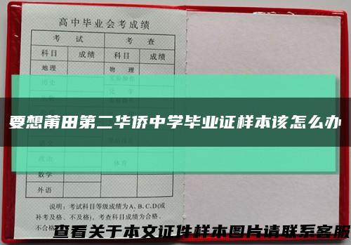 要想莆田第二華僑中學畢業證樣本該怎么辦縮略圖