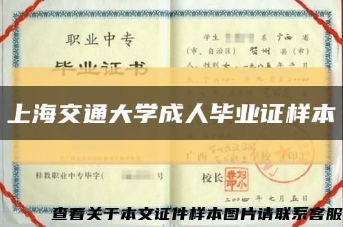 上海交通大學成人畢業證樣本縮略圖