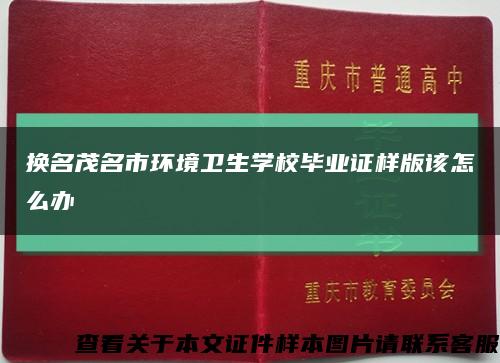 換名茂名市環境衛生學校畢業證樣版該怎么辦縮略圖