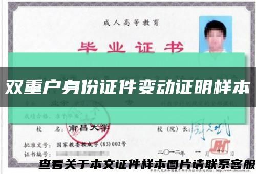 雙重戶身份證件變動證明樣本縮略圖