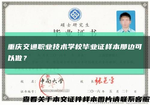 重慶交通職業技術學校畢業證樣本那邊可以做？縮略圖