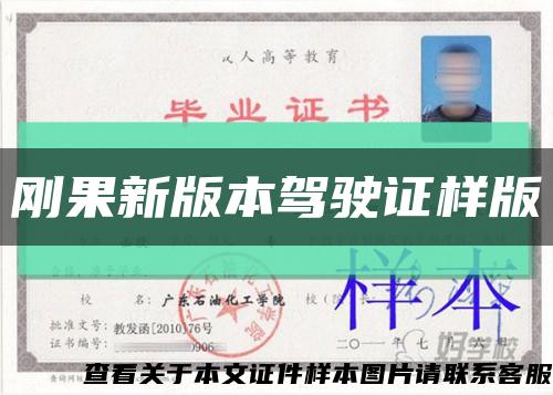 剛果新版本駕駛證樣版縮略圖