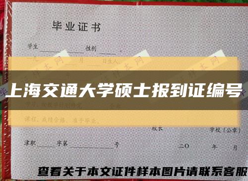 上海交通大學碩士報到證編號縮略圖