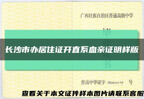 長沙市辦居住證開直系血親證明樣版縮略圖