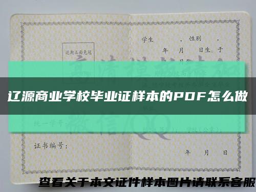 遼源商業學校畢業證樣本的PDF怎么做縮略圖