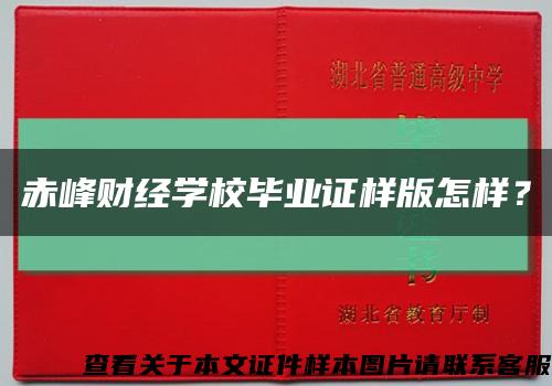 赤峰財經學校畢業證樣版怎樣？縮略圖