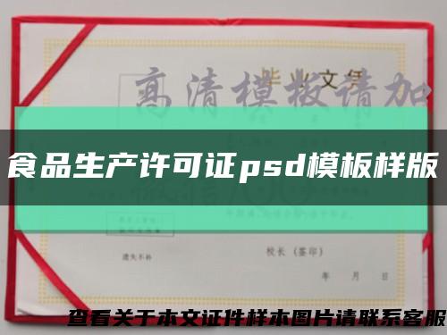 食品生產許可證psd模板樣版縮略圖