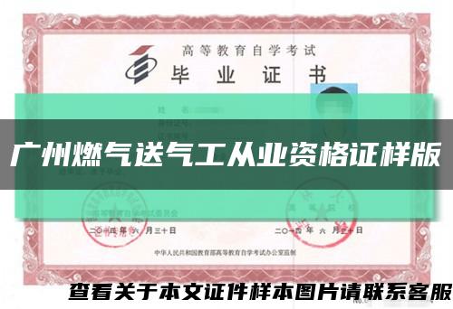 廣州燃氣送氣工從業資格證樣版縮略圖