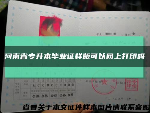河南省專升本畢業證樣版可以網上打印嗎縮略圖