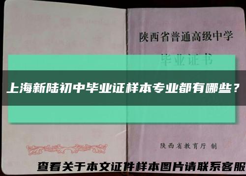 上海新陸初中畢業證樣本專業都有哪些？縮略圖