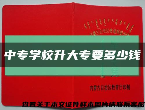中專學校升大專要多少錢縮略圖