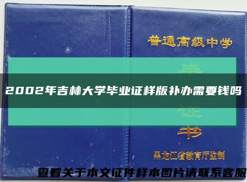 2002年吉林大學畢業證樣版補辦需要錢嗎縮略圖