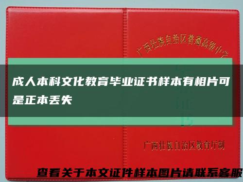 成人本科文化教育畢業證書樣本有相片可是正本丟失縮略圖