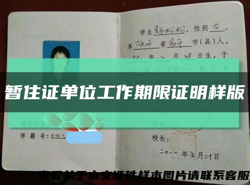 暫住證單位工作期限證明樣版縮略圖