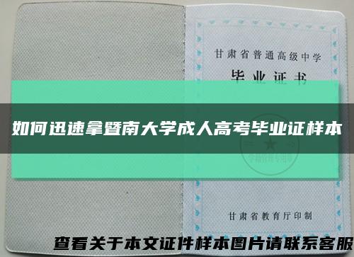 如何迅速拿暨南大學成人高考畢業證樣本縮略圖