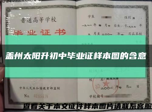 蓋州太陽升初中畢業證樣本圖的含意縮略圖