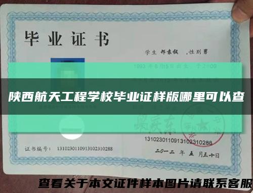 陜西航天工程學校畢業證樣版哪里可以查縮略圖