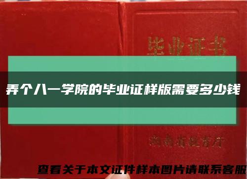 弄個八一學院的畢業證樣版需要多少錢縮略圖
