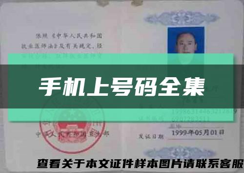 手機上號碼全集縮略圖