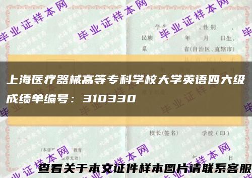 上海醫療器械高等?？茖W校大學英語四六級成績單編號：310330縮略圖