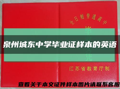泉州城東中學畢業證樣本的英語縮略圖