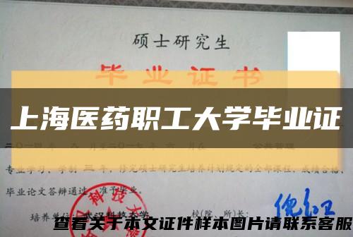 上海醫藥職工大學畢業證縮略圖