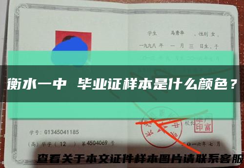 衡水一中 畢業證樣本是什么顏色？縮略圖