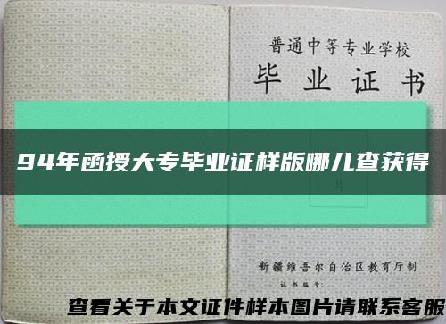 94年函授大專畢業證樣版哪兒查獲得縮略圖