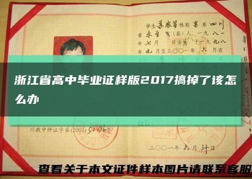 浙江省高中畢業證樣版2017搞掉了該怎么辦縮略圖