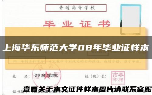 上海華東師范大學08年畢業證樣本縮略圖