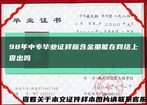 98年中專畢業證樣版含金量能在網絡上查出嗎縮略圖