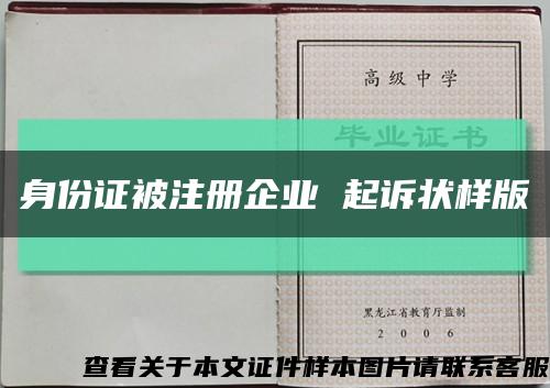 身份證被注冊企業 起訴狀樣版縮略圖