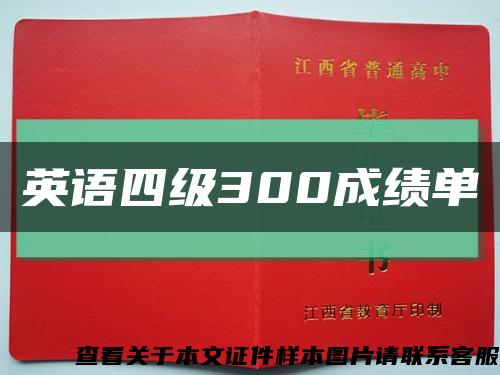 英語四級300成績單縮略圖
