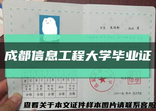 成都信息工程大學畢業證縮略圖
