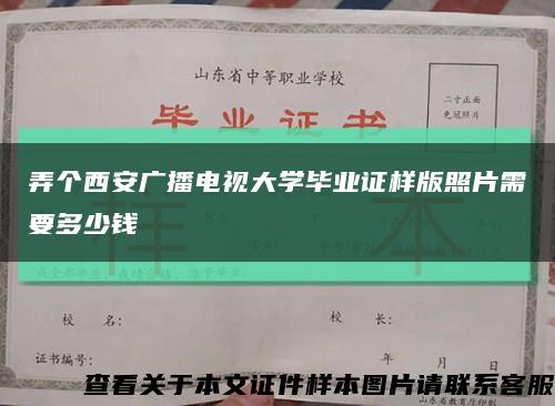 弄個西安廣播電視大學畢業證樣版照片需要多少錢縮略圖