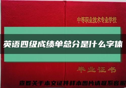 英語四級成績單總分是什么字體縮略圖
