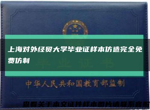 上海對外經貿大學畢業證樣本仿造完全免費仿制縮略圖