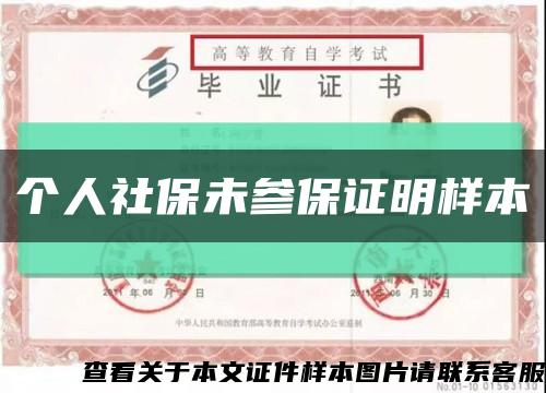 個人社保未參保證明樣本縮略圖