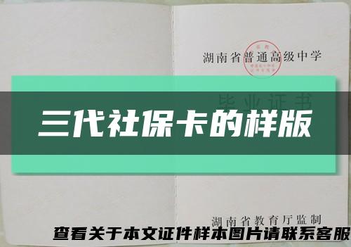 三代社?？ǖ臉影婵s略圖