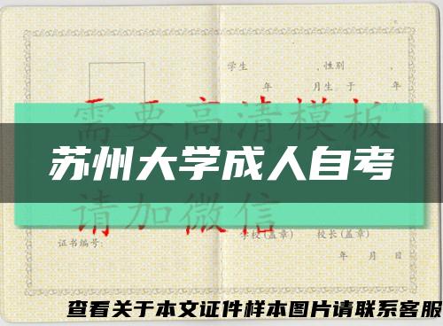 蘇州大學成人自考縮略圖
