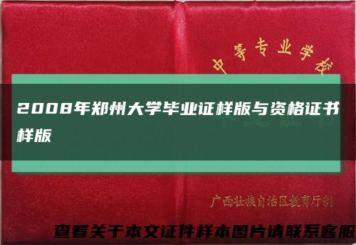 2008年鄭州大學畢業證樣版與資格證書樣版縮略圖